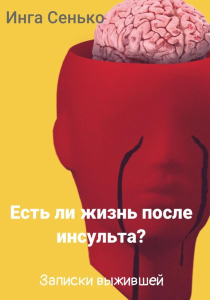 Обложка книги  «Есть ли жизнь после инсульта? Записки выжившей»