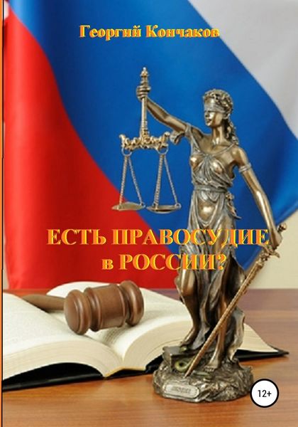 Обложка книги  «Есть правосудие в России?»