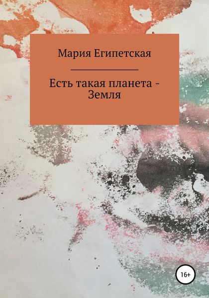 Обложка книги  «Есть такая планета – Земля»