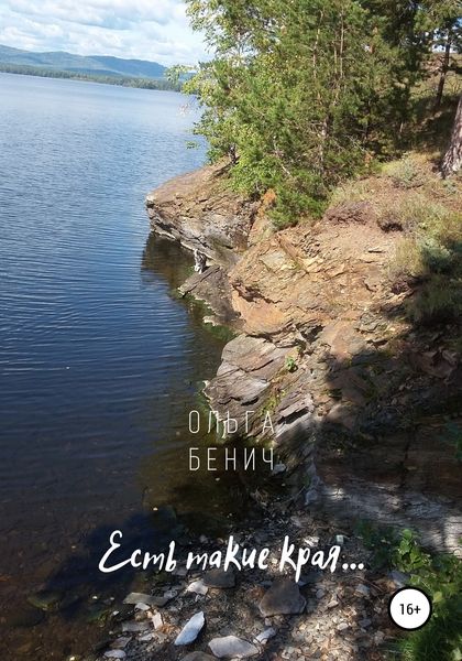 Обложка книги  «Есть такие края…»