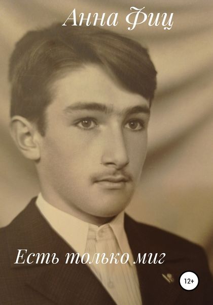 Обложка книги  «Есть только миг»