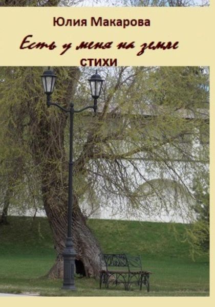 Обложка книги  «Есть у меня на земле… Сборник стихотворений»