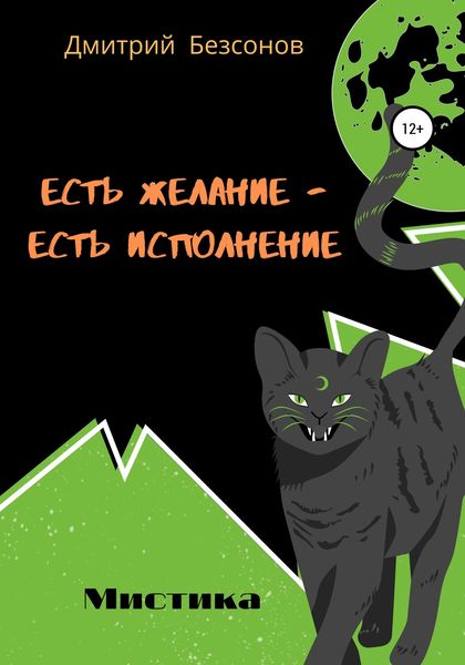 Обложка книги  «Есть желание – есть исполнение»