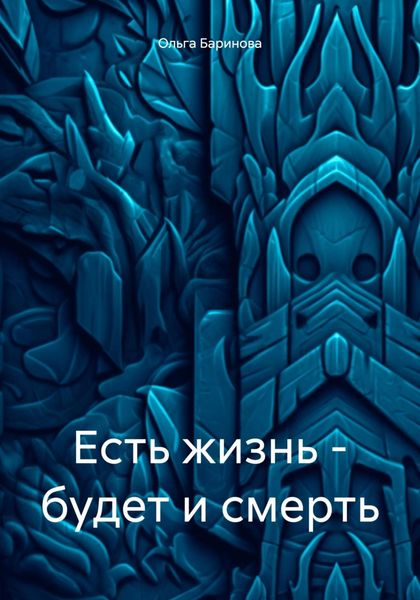 Обложка книги  «Есть жизнь – будет и смерть»