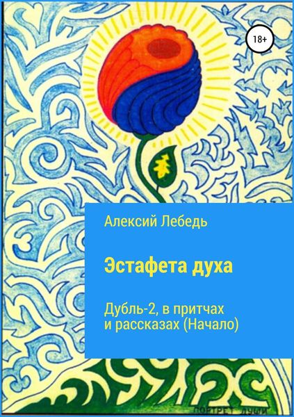 Обложка книги  «Эстафета духа. Дубль-2. В притчах и рассказах (начало)»