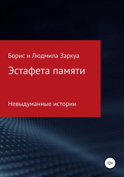 Обложка книги  «Эстафета памяти»