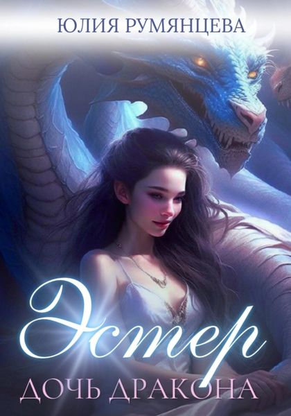 Обложка книги  «Эстер – дочь дракона. Часть I»