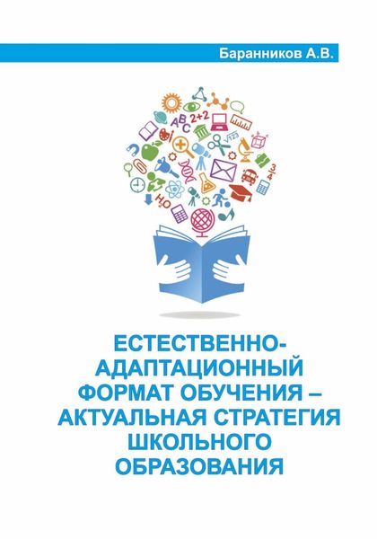 Обложка книги  «Естественно-адаптационный формат обучения – актуальная стратегия школьного образования»