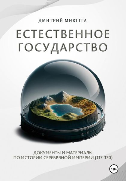 Обложка книги  «Естественное государство. Документы и материалы по истории Серебряной Империи (117–170)»
