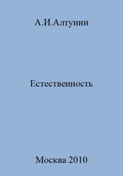 Обложка книги  «Естественность»