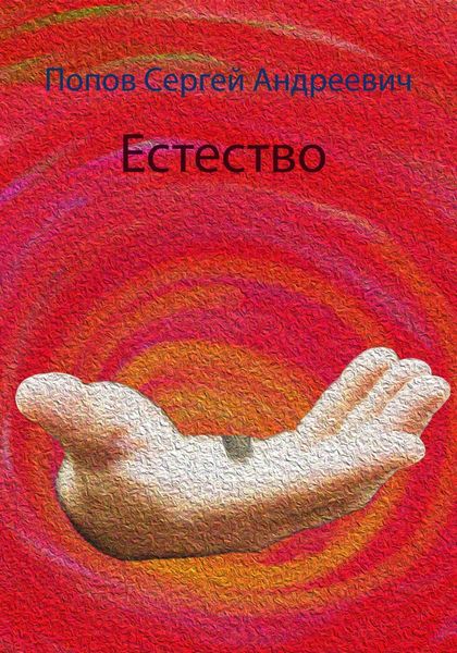 Обложка книги  «Естество»