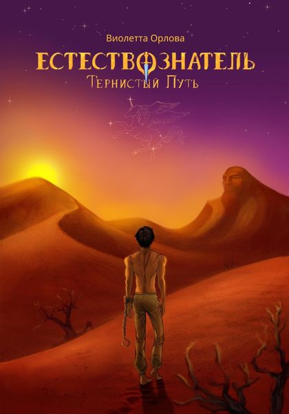 Обложка книги  «Естествознатель. Книга 2. Тернистый путь»