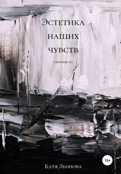 Обложка книги «Эстетика наших чувств»