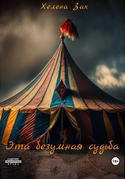 Обложка книги  «Эта безумная судьба»