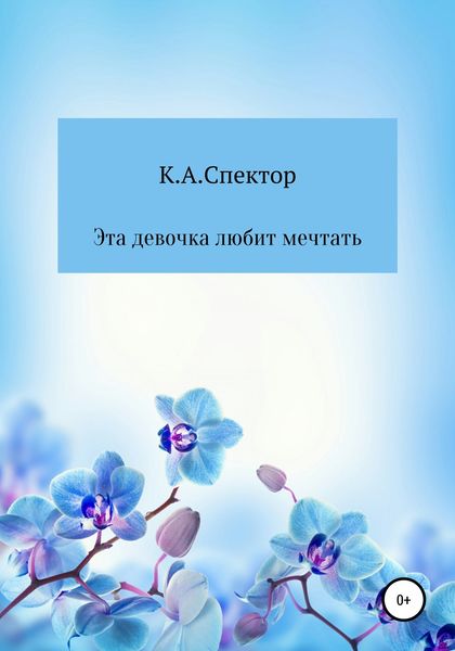 Обложка книги  «Эта девочка любит мечтать»
