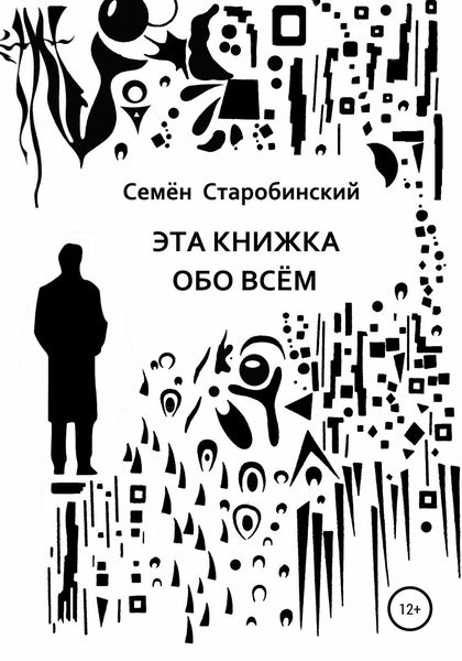 Обложка книги  «Эта книжка обо всём»