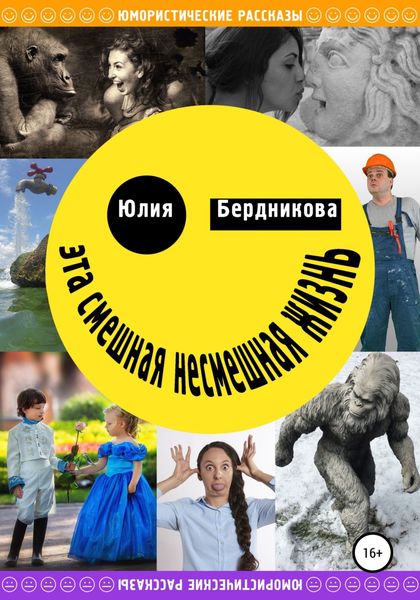 Обложка книги  «Эта смешная несмешная жизнь»