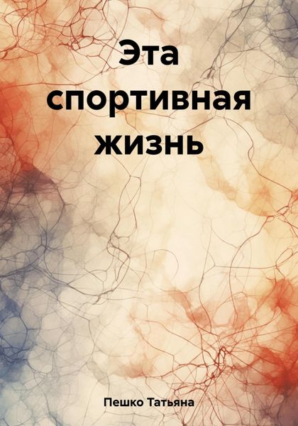 Обложка книги  «Эта спортивная жизнь»