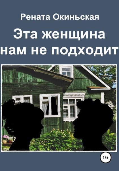 Обложка книги  «Эта женщина нам не подходит»