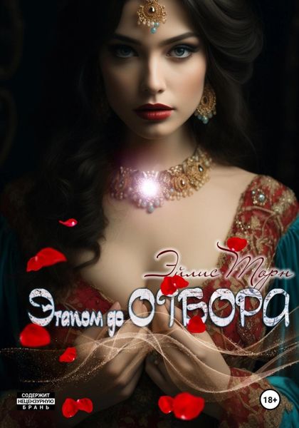 Обложка книги  «Этапом до Отбора»