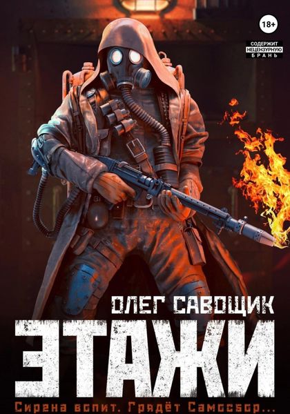 Обложка книги  «Этажи»