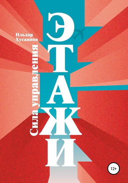 Обложка книги  «Этажи. Сила управления»