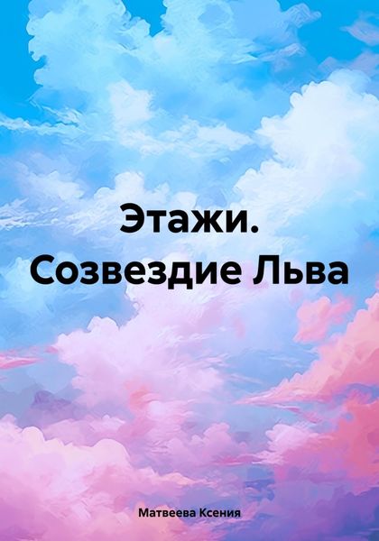Обложка книги  «Этажи. Созвездие Льва»