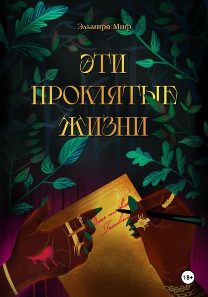 Обложка книги  «Эти проклятые жизни»