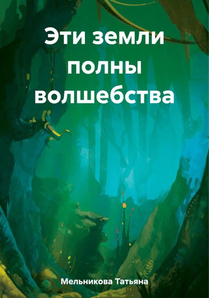 Обложка книги  «Эти земли полны волшебства»