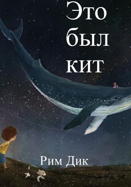 Обложка книги  «Это был кит»