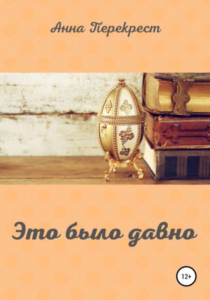 Обложка книги  «Это было давно»