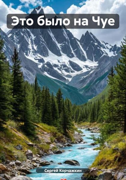 Обложка книги  «Это было на Чуе»