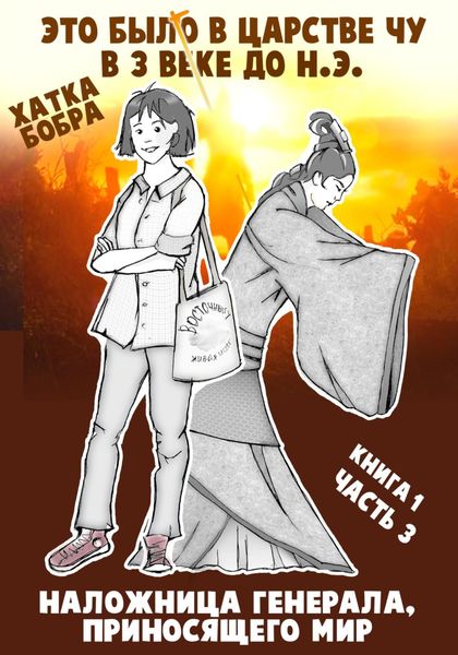 Обложка книги  «Это было в царстве Чу в 3 веке до н.э. Книга 1. Наложница генерала, приносящего мир. Часть 3»