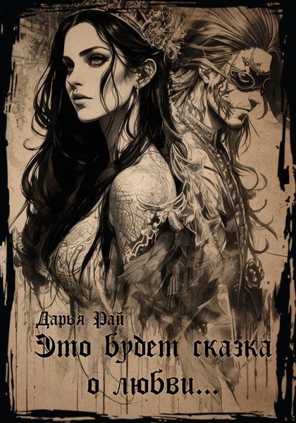 Обложка книги  «Это будет сказка о любви»