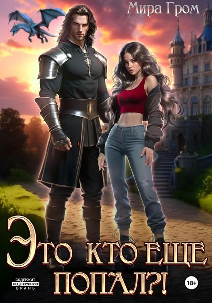 Обложка книги  «Это кто ещё попал?!»