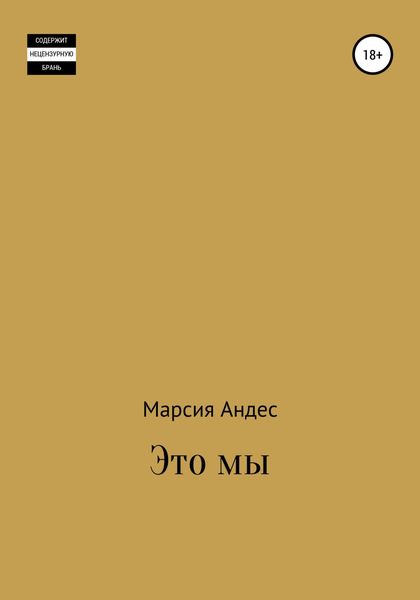 Обложка книги  «Это мы»
