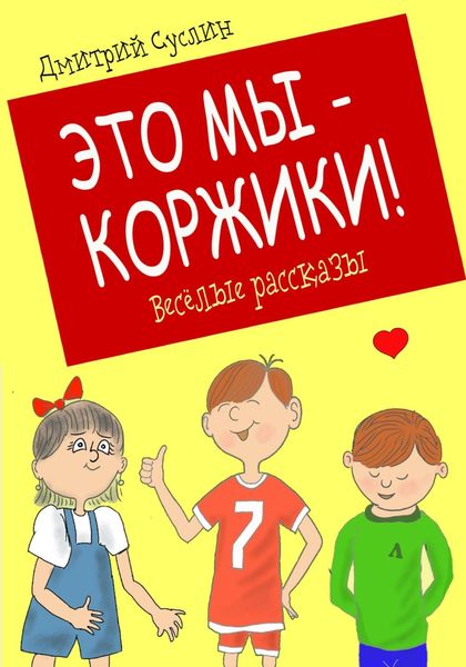 Обложка книги  «Это мы – Коржики!»