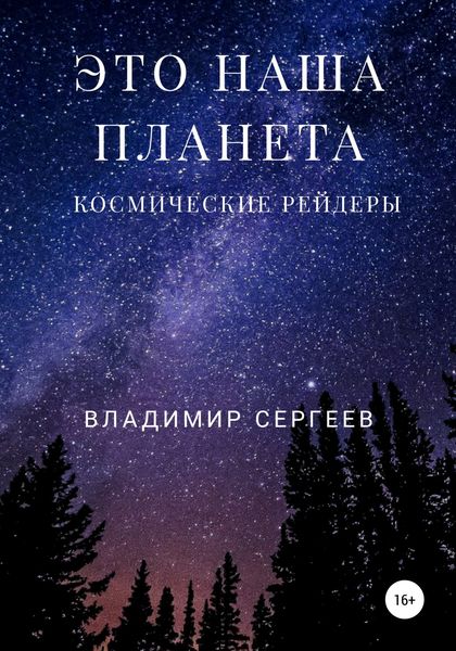 Обложка книги  «Это наша планета. Космические рейдеры»