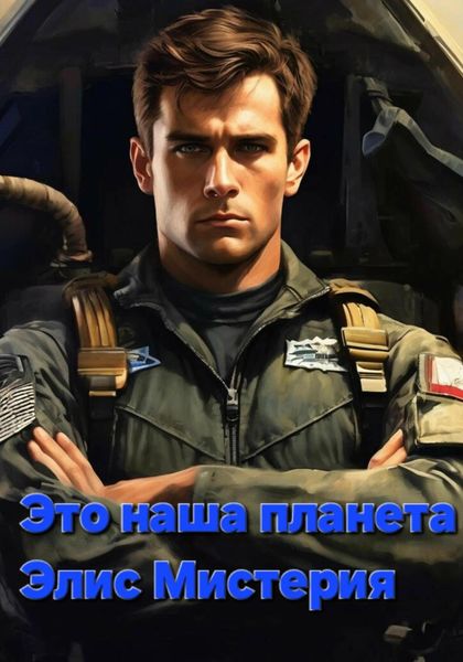 Обложка книги  «Это наша планета»