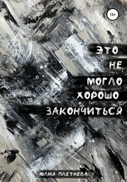 Обложка книги  «Это не могло хорошо закончиться»