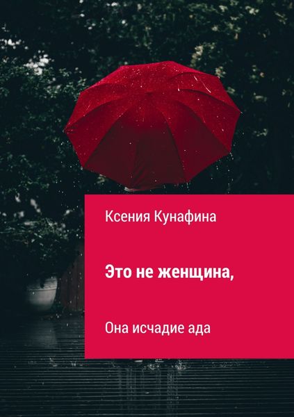 Обложка книги  «Это не женщина, она исчадие ада»