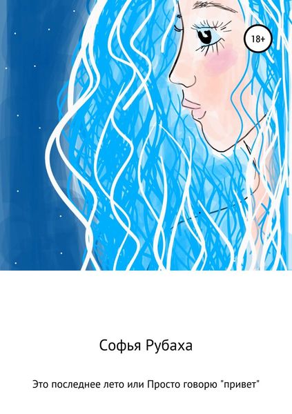 Обложка книги  «Это последнее лето или Просто говорю «привет»»