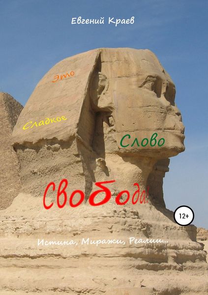 Обложка книги  «Это сладкое слово Свобода!»