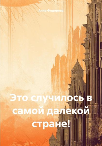 Обложка книги  «Это случилось в самой далекой стране!»