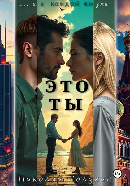 Обложка книги  «Это ты»