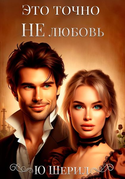 Обложка книги  «Это точно не любовь»