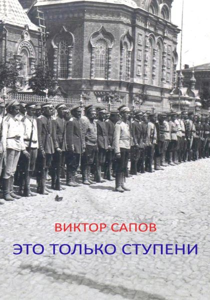 Обложка книги  «Это только ступени»