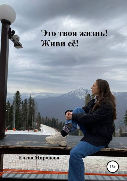 Обложка книги  «Это твоя жизнь! Живи её!»