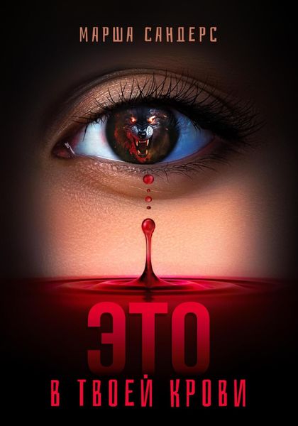 Обложка книги  «Это в твоей крови»