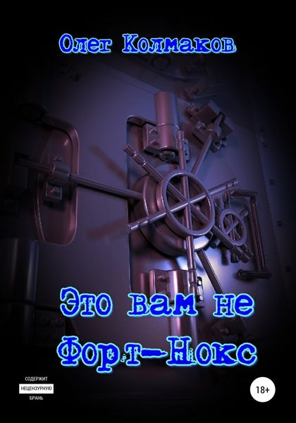 Обложка книги  «Это вам не Форт-Нокс»